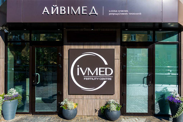乌克兰艾迈德（IVMED）生殖医院